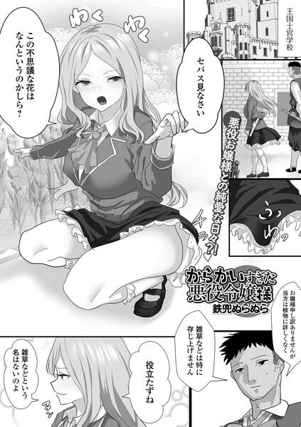からかいすぎた悪役令嬢様｜鉄兜ぬらぬら