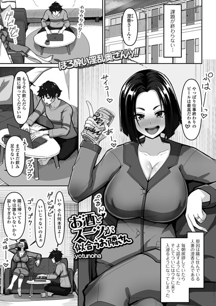 お酒とスーツが似合うお隣さん｜yotunoha