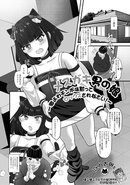 メスガキ男の娘〜激よわチンポは黙ってセックスされなさい!〜｜にゃん太郎s