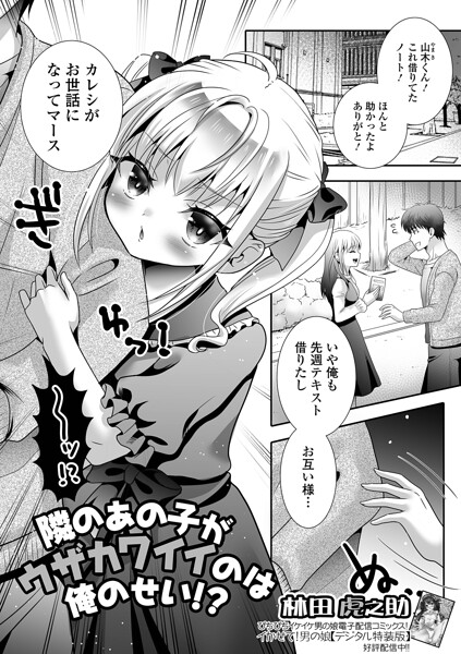 隣のあの子がウザカワイイのは俺のせい!?|林田虎之助