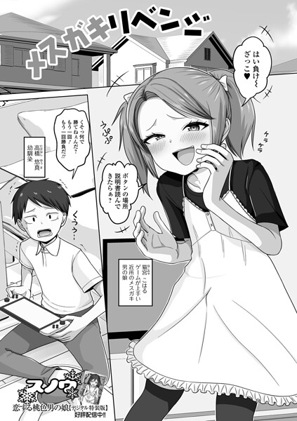 メスガキリベンジ｜スノウ