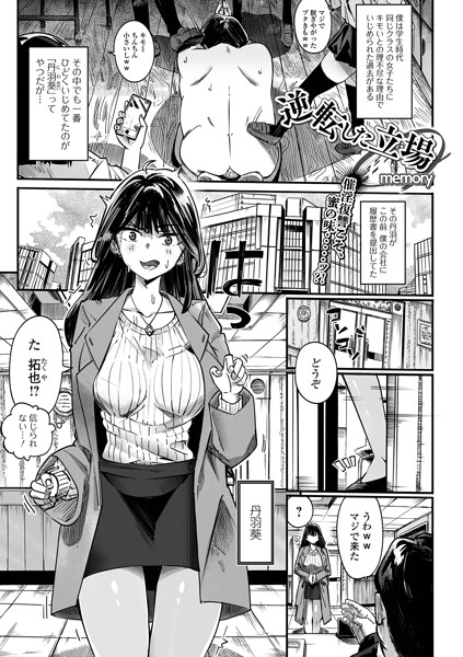 逆転した立場｜memory