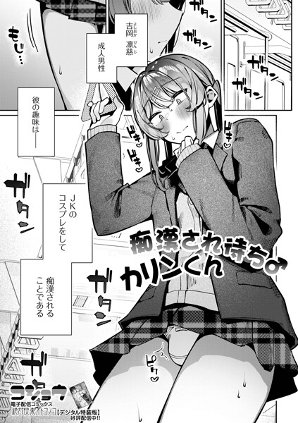 痴●され待ち♂カリンくん｜コショウ
