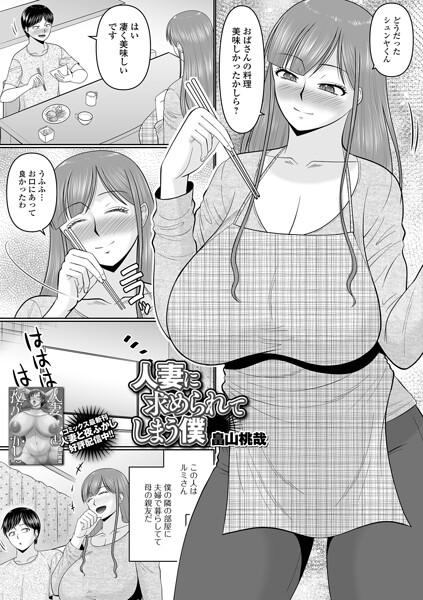 人妻に求められてしまう僕｜畠山桃哉