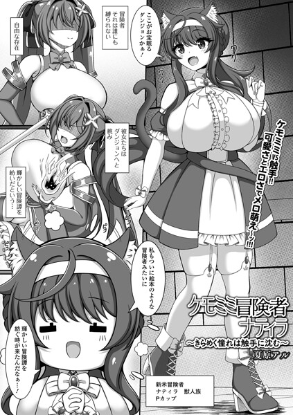 ケモミミ冒険者ナティラ 〜きらめく憧れは触手に沈む〜｜夏原アル