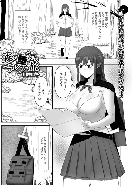 森に堕ちるエルフの旅｜川井ロキ