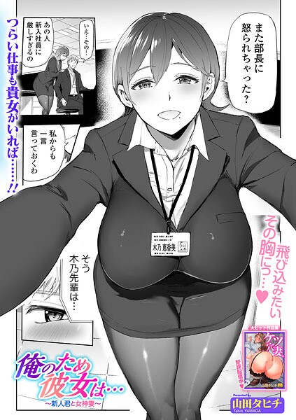 俺のため彼女は... 〜新人君と女神妻〜｜山田タヒチ