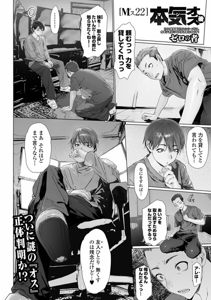 本気オス・後 Mス22｜ゼロの者