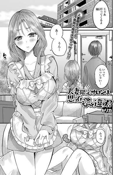 人妻限定サロンは、思ってたのとちょっと違う！？（単話）｜セリカ