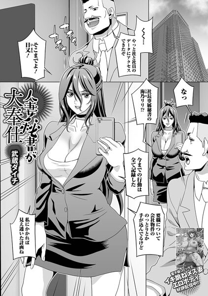 人妻秘書が大奉仕（単話）｜武蔵ダイチ
