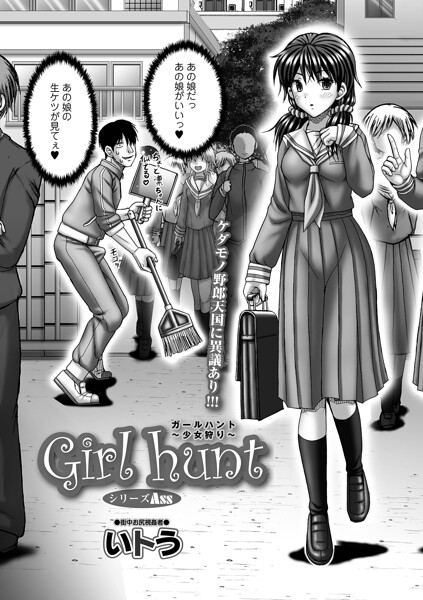 Girl hunt（単話）｜いトう