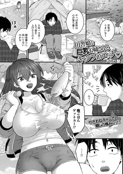 田舎娘な巨乳お姉さんとキャンプ泊エッチ（単話）｜おくた慧