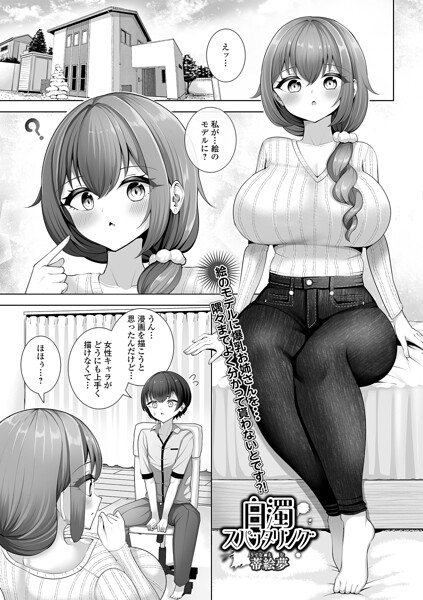 白濁スパッタリング（単話）｜蒂絵夢