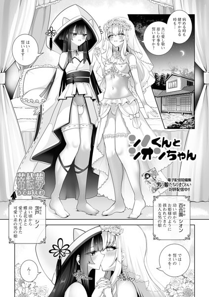 シノくんとシオンちゃん（単話）｜蒂絵夢