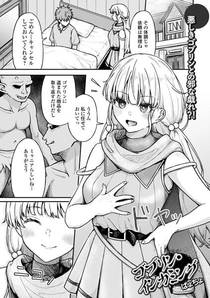 ゴブリン・インカミング（単話）｜ぱょちょ