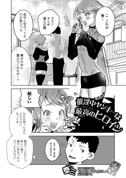催淫中ヤンキーは最高のヒロイン（単話）｜泰三