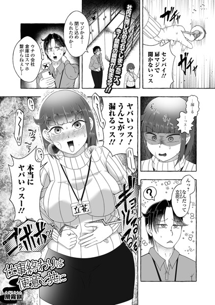 仕事終わりは便意と共に（単話）｜屑霧餅