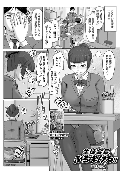 生徒会長、ぶちまける！！（単話）｜酢味噌の人