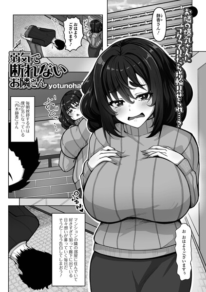 弱気で断れないお隣さん（単話）｜yotunoha