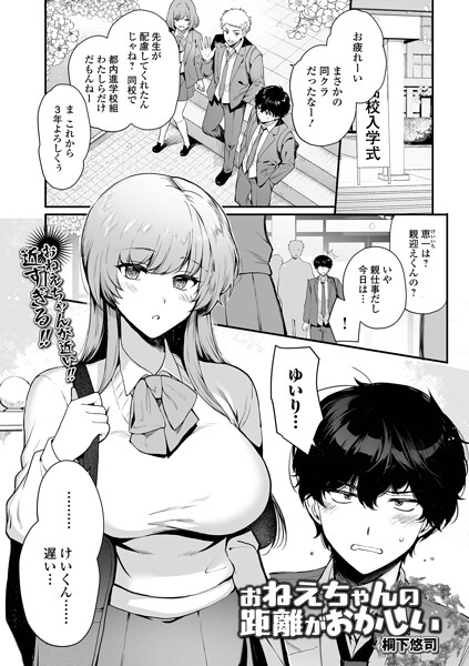 お姉ちゃんの距離がおかしい（単話）｜桐下悠司