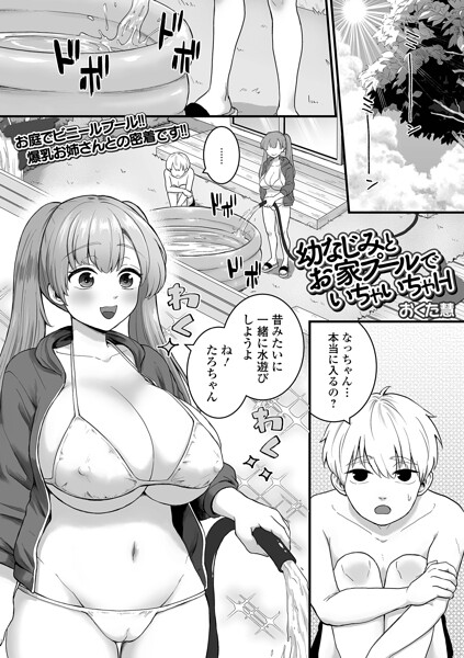 幼なじみとお家プールでいちゃいちゃH（単話）｜おくた慧