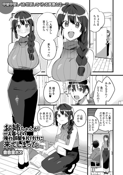 お姉ちゃんが一人暮らしの俺の部屋を片付けに来てしまった（単話）｜豊音里ホヌ