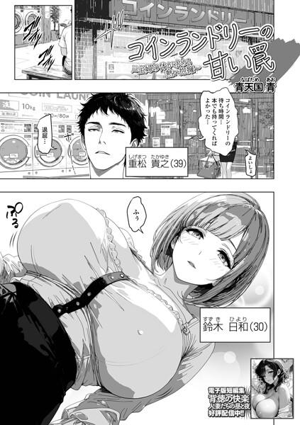 コインランドリーの甘い罠（単話）｜青天国青