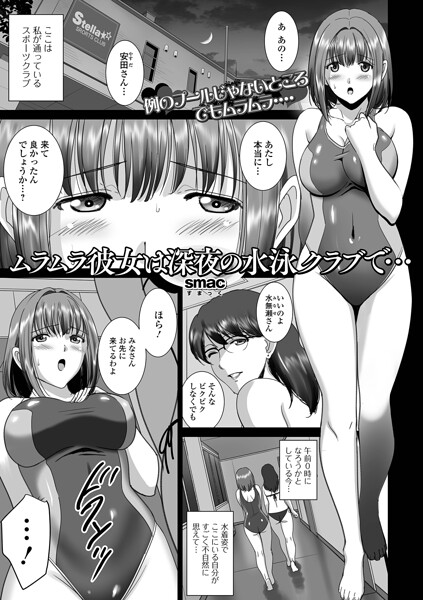 ムラムラ彼女は深夜の水泳クラブで…（単話）｜SMAC