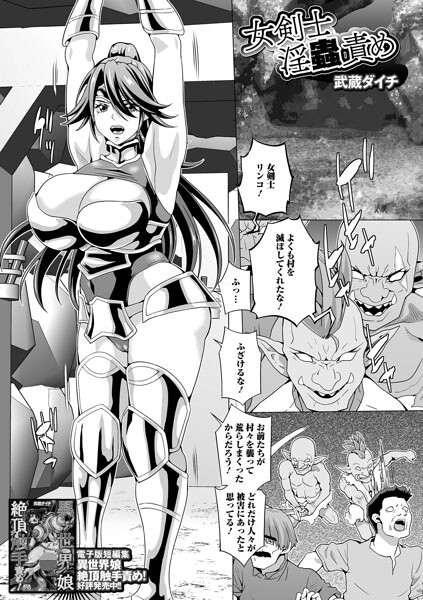 女剣士淫蟲責め（単話）｜武蔵ダイチ