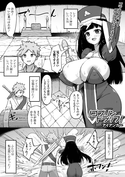 ！ゴブリントラップ！（単話）｜アイアンカー