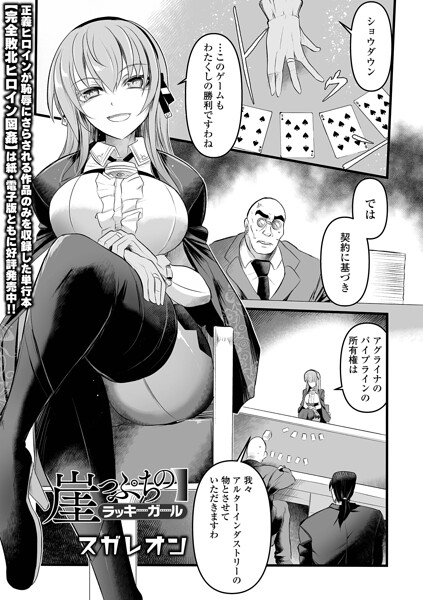 崖っぷちのラッキーガール（単話）｜スガレオン