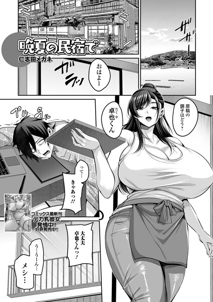 晩夏の民宿で（単話）｜仁志田メガネ
