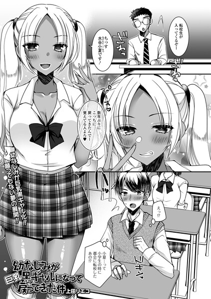幼なじみが巨乳黒ギャルになって戻ってきた件（単話）｜上田リエコ