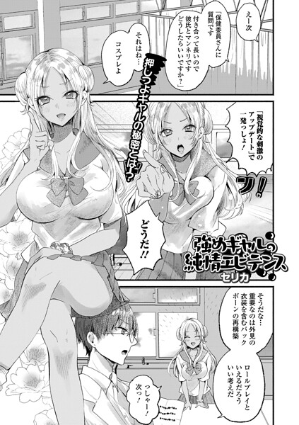 強めギャルの純情エビデンス（単話）｜セリカ