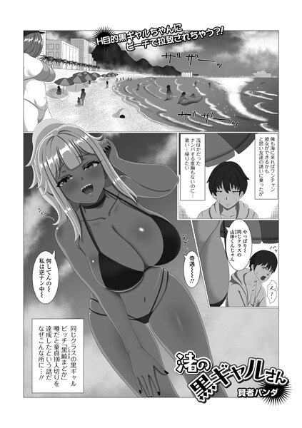 渚の黒ギャルさん（単話）｜賢者パンダ
