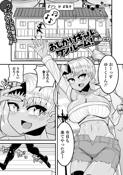 おしかけギャルとワンルーム！（単話）｜あみどり