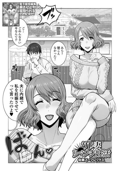 サレ妻リベンジ妊活（単話）｜佐藤スープレックス