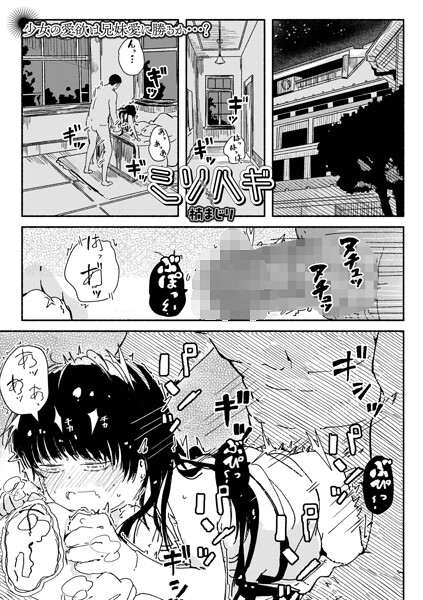 ミソハギ（単話）｜楠まじり