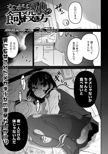 ながら娘の飼い殺し方｜つくすん