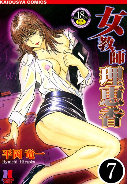 女教師 理恵香（単話）｜平岡竜一