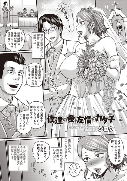 僕達の愛と友情のカタチ（単話）｜ジロウ