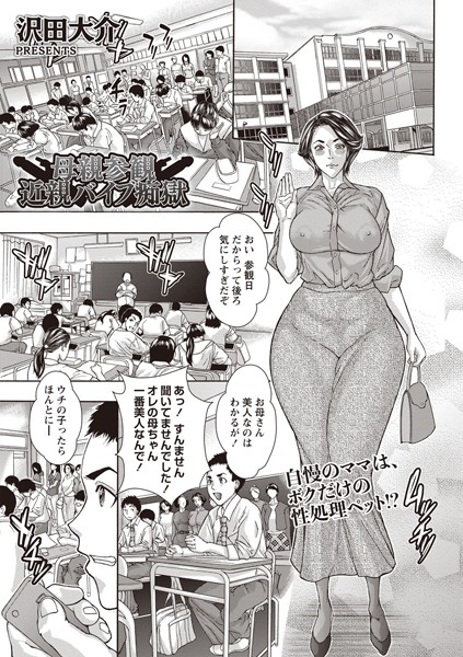 母親参観 近親バイブ痴獄（単話）｜沢田大介