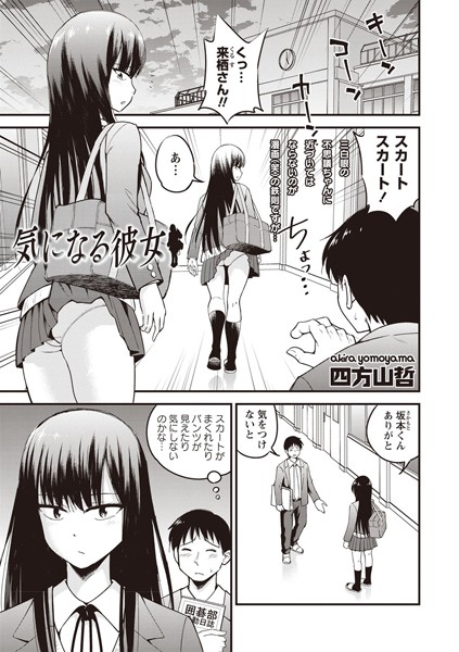 気になる彼女（単話）｜四方山哲