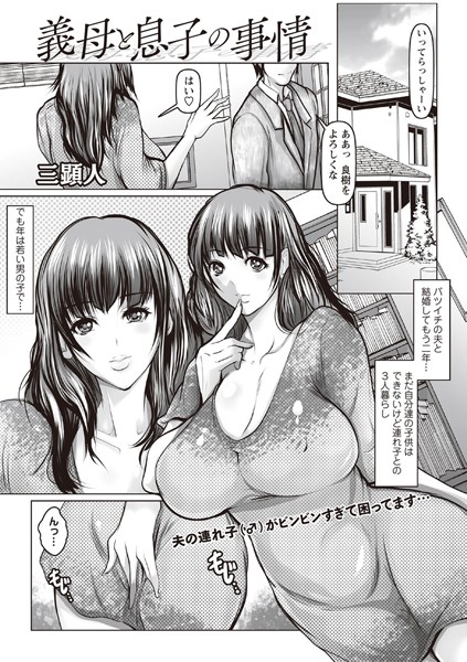 義母と息子の事情（単話）｜三顕人