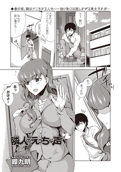 隣人のえっちな声（単話）｜鐶九朗