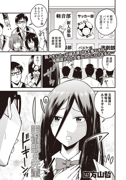 美術部の先輩（単話）｜四方山哲