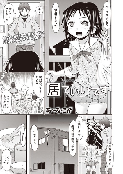 居ていいです（単話）｜あ〜る・こが