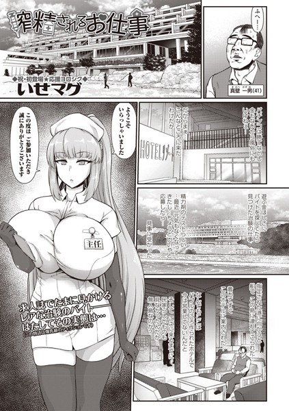 搾精されるお仕事（単話）｜いせマグ