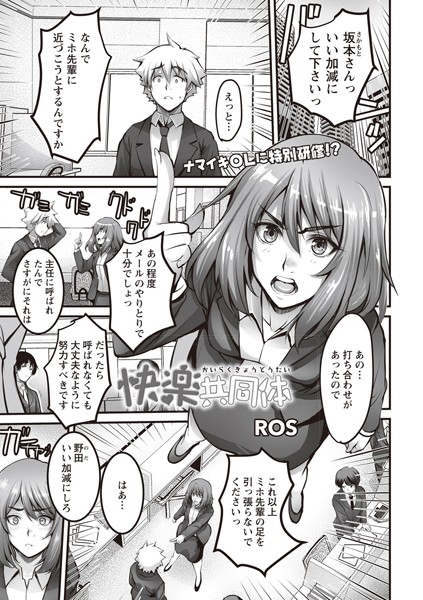 快楽共同体（単話）｜ROS