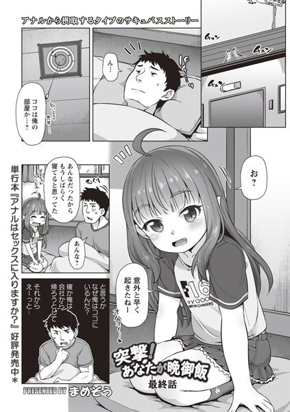 突撃！ あなたが晩御飯（単話）｜まめぞう